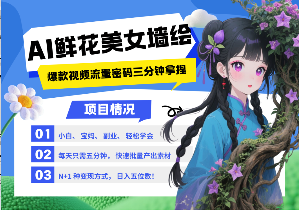 AI+墙绘+美女+鲜花 都是2025最火流量密码 爆款引流视频教程来了小白三分钟学会 N种…-吾爱创业网