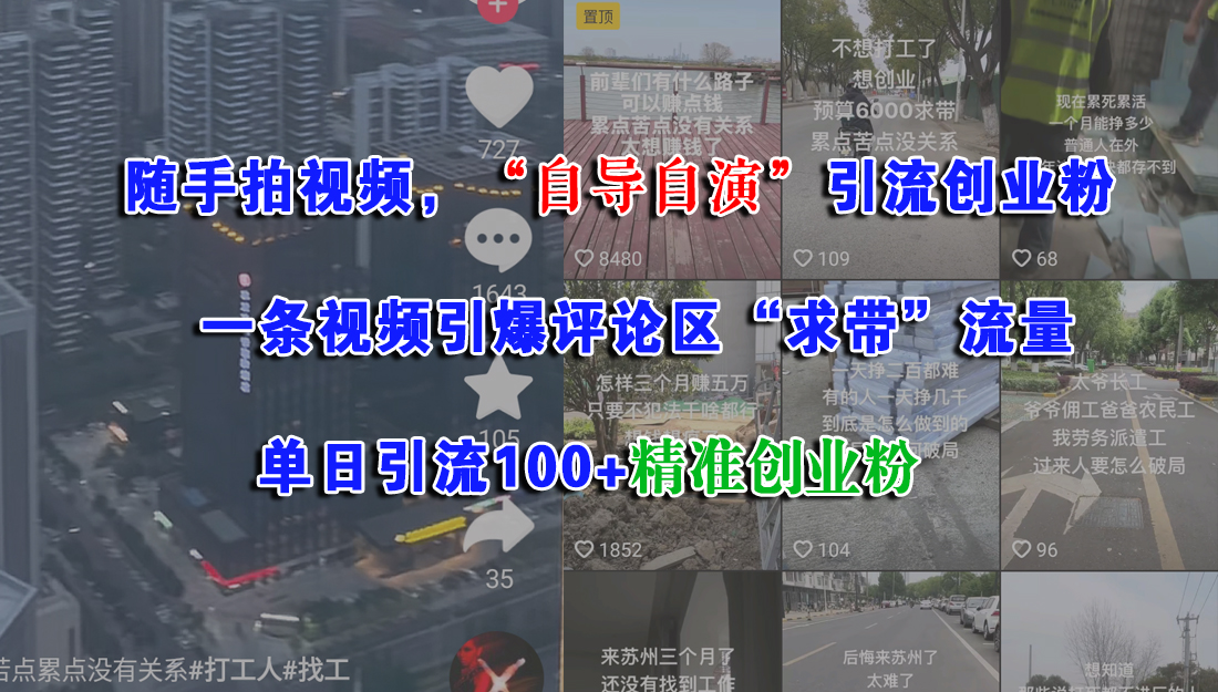 （15111期）随手拍视频，“自导自演”引流创业粉， 一条视频引爆评论区“求带”流量，单日引流100+精准创业粉-吾爱创业网