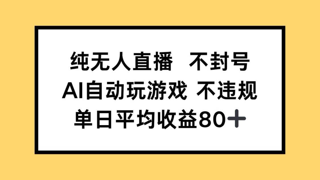 （14843期）纯无人直播不封号，AI自动玩游戏，单日收益80+-吾爱创业网