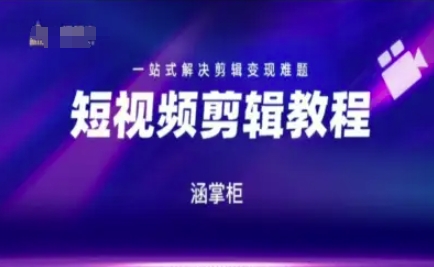 短视频极速变现训练营，一站式解决剪辑变现难题-吾爱创业网