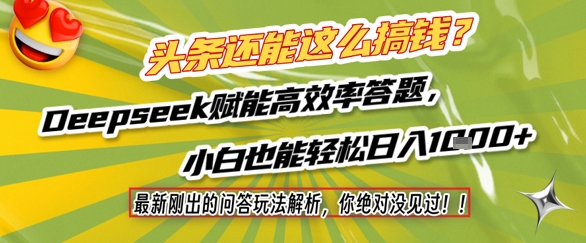 头条还能这么搞钱？最新刚出的问答玩法解析，你绝对没见过！Deepseek赋能高效率答题，小白也能轻松日入1k+-吾爱创业网