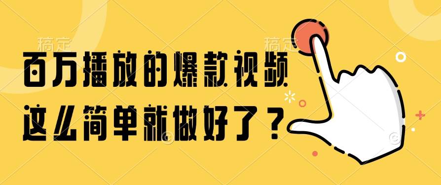 （14986期）百万播放的爆款视频，这么简单就做好了？-吾爱创业网