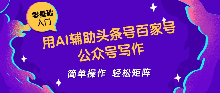用AI辅助头条号百家号公众号写作简单操作轻松矩阵工作室日收5000+-吾爱创业网