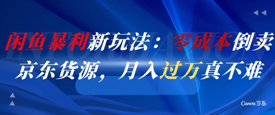 闲鱼暴利新玩法：零成本倒卖京东货源，月入过1W真不难-吾爱创业网
