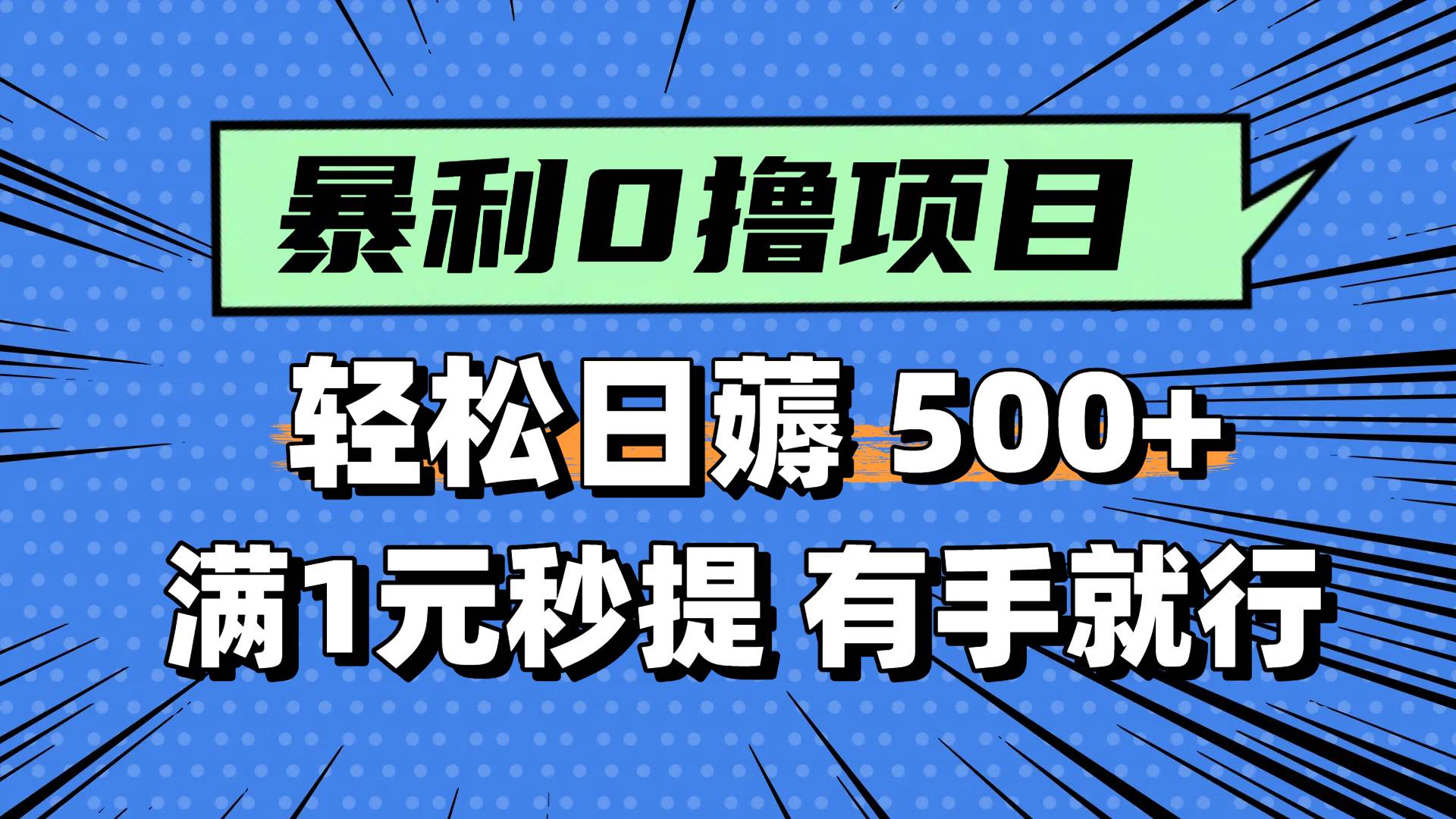 （14928期）零撸小任务，轻松日薅500+，满1元秒提现，小白有手就能做-吾爱创业网