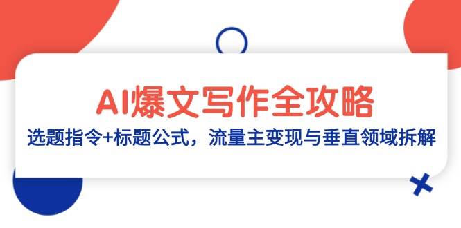 AI爆文写作全攻略：选题指令+标题公式，流量主变现与垂直领域拆解-吾爱创业网