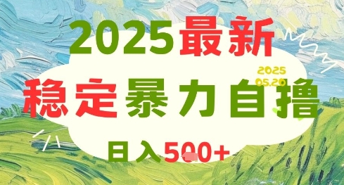 2025最新暴力自撸项目，日入5张+，可矩阵操作【揭秘】-吾爱创业网
