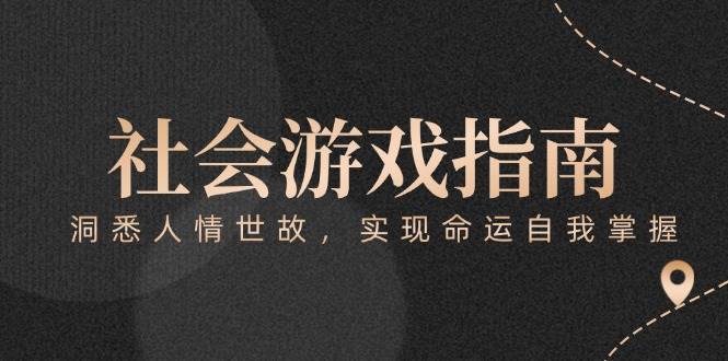 （15000期）付费文章《社会游戏指南：洞悉人情世故，实现命运自我掌握》-吾爱创业网