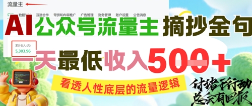 AI公众号流量主摘抄金句，看透人性底层的流量逻辑，一天最低收入5张-吾爱创业网