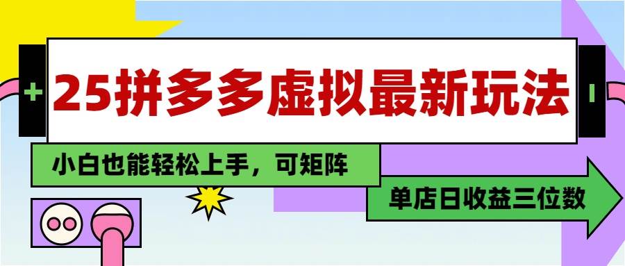 （14783期）25最新拼多多虚拟电商，单店日入3位数，小白也能快速上手，教程.-吾爱创业网