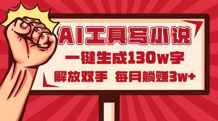 （14782期）AI工具写小说2.0，一键生成130万字，解放双手，每月躺赚3w+-吾爱创业网
