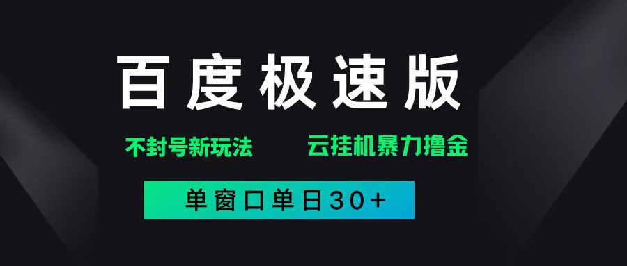 （14902期）百度极速版解决异常玩法，全新暴力撸金，单窗口单日30+-吾爱创业网